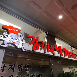 김가네낙지전문점 리뷰 사진