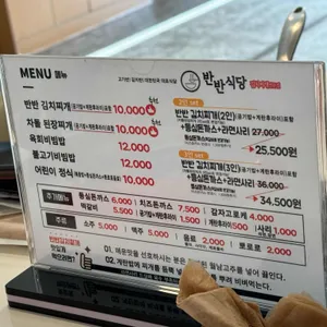 반반식당 리뷰 사진