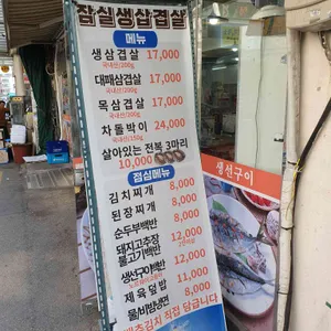 잠실생삼겹살 리뷰 사진