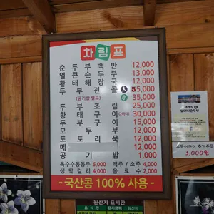 재래식할머니순두부 리뷰 사진