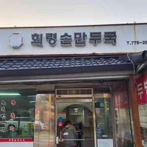 회령손만두국 리뷰 사진