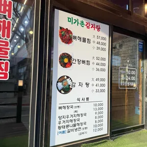 미가촌감자탕 리뷰 사진