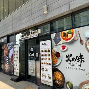 히노아지 사진 2