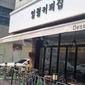 일월커피집 리뷰 사진
