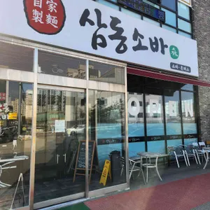 삼동소바 리뷰 사진