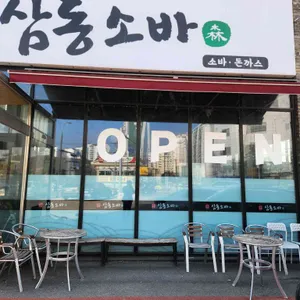 삼동소바 리뷰 사진
