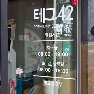 테그42 리뷰 사진