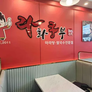 라화쿵부 리뷰 사진