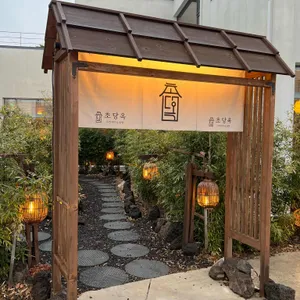 초당옥 사진 2