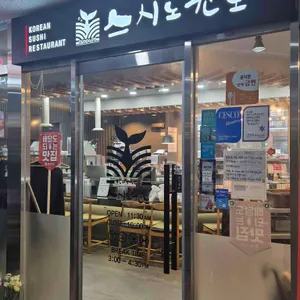스시노칸도 리뷰 사진
