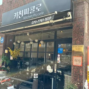키친피콜로 리뷰 사진