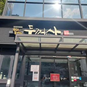 두껍삼 리뷰 사진