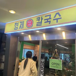 형제 버섯 샤브 칼국수 리뷰 사진