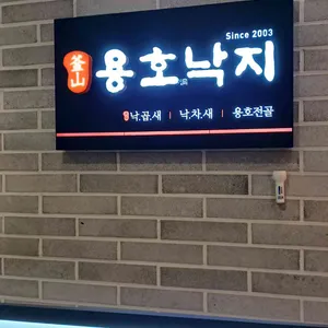용호동낙지 리뷰 사진