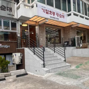 기절초풍 왕순대 리뷰 사진