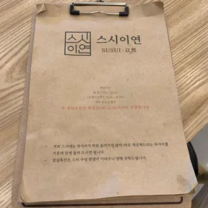 스시이연 리뷰 사진