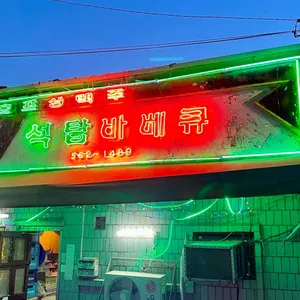 석탑바베큐 리뷰 사진