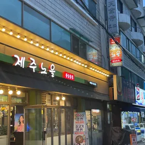 제주노을 참숯불집 리뷰 사진