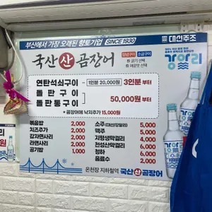 온천장산곰장어 리뷰 사진