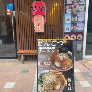 따따라멘 리뷰 사진