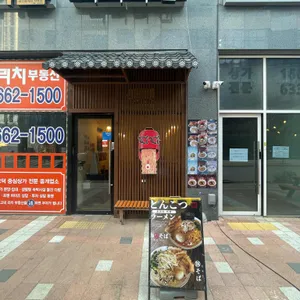 따따라멘 리뷰 사진