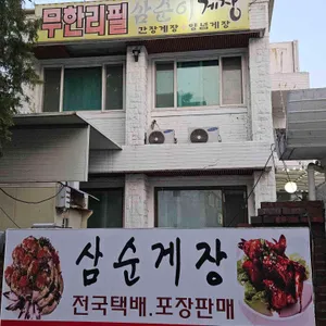 삼순이게장 리뷰 사진