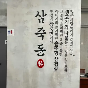 삼죽돈 리뷰 사진