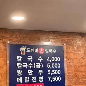 도깨비칼국수 리뷰 사진