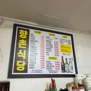 향촌식당 리뷰 사진