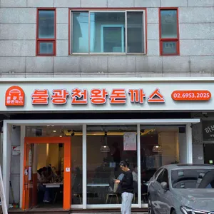 불광천왕돈까스 리뷰 사진