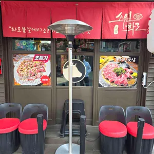 소원화로 리뷰 사진