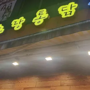 노랑통닭 리뷰 사진