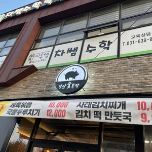 갈산숯돈가 리뷰 사진