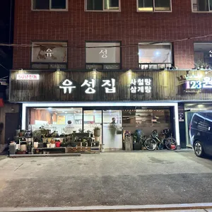 유성집 리뷰 사진