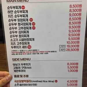 하연정순두부 리뷰 사진
