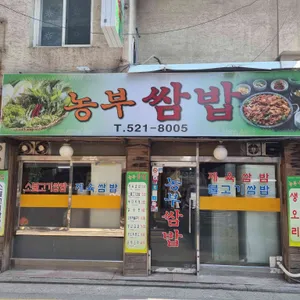 농부쌈밥 리뷰 사진