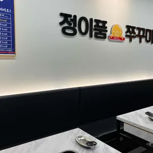 정이품쭈꾸미 리뷰 사진