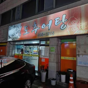청도추어탕 사진