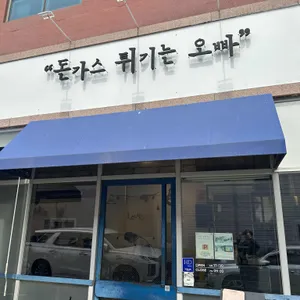 돈가스튀기는오빠 리뷰 사진