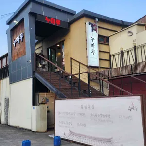 누마루 리뷰 사진