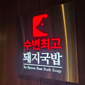 수변최고돼지국밥 리뷰 사진