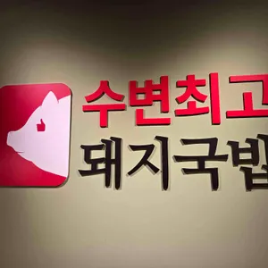 수변최고돼지국밥 리뷰 사진