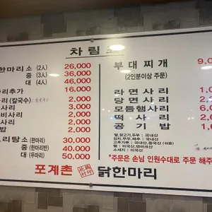 포계촌닭한마리 리뷰 사진