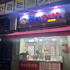 장호덕손만두 사진 2