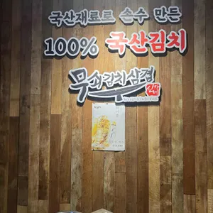 무쇠김치삼겹 리뷰 사진