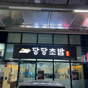 당당초밥 리뷰 사진