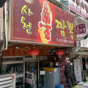 일품 사천불짬뽕 리뷰 사진