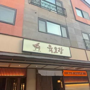 육오랑 리뷰 사진