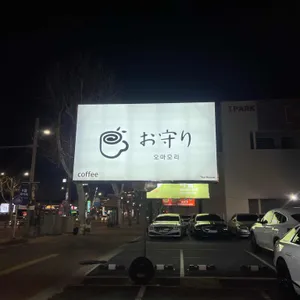 오마모리 수성 리뷰 사진