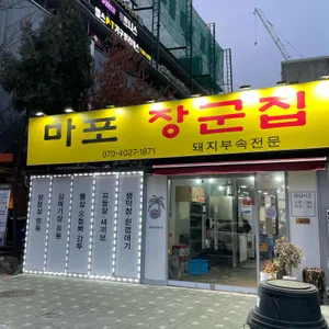 마포장군집 리뷰 사진